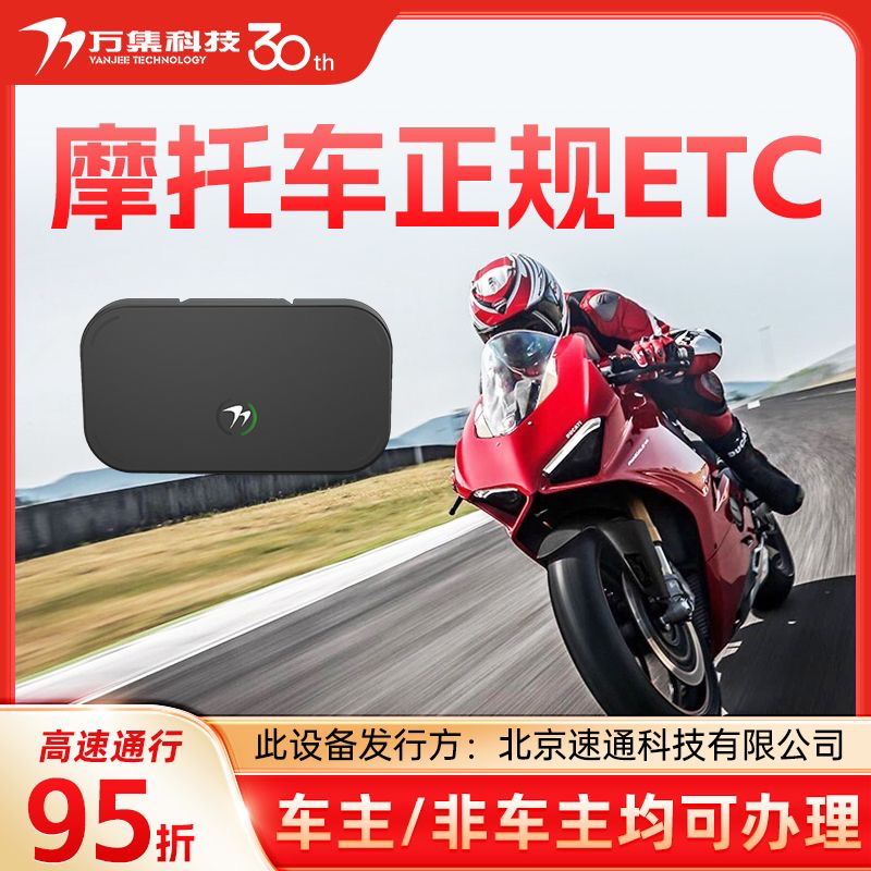 2025新款无卡etc摩托车ETC高速etc高速95折摩托车专用不拉黑全国