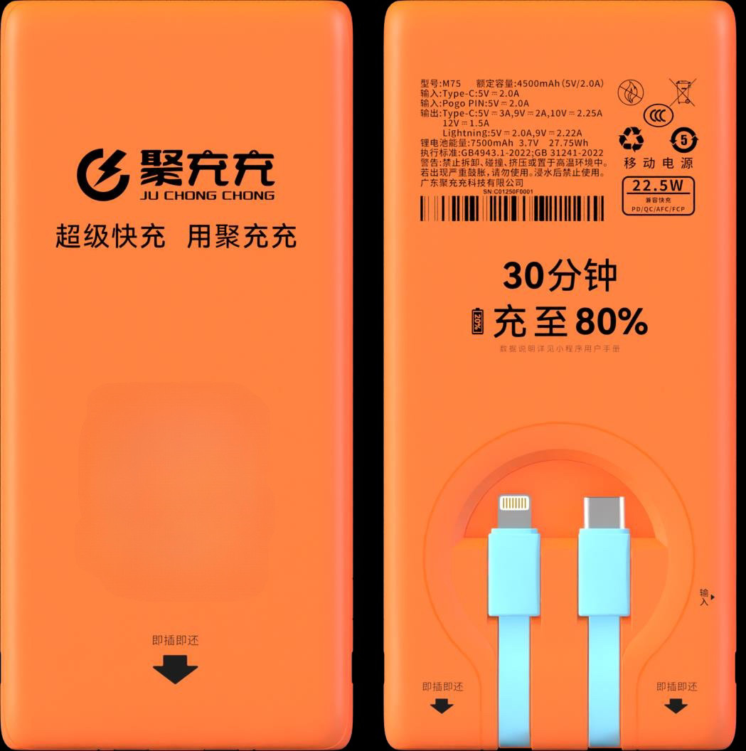 聚充充美团共享充电宝7500毫安自带线二线合一便携超薄快充移动