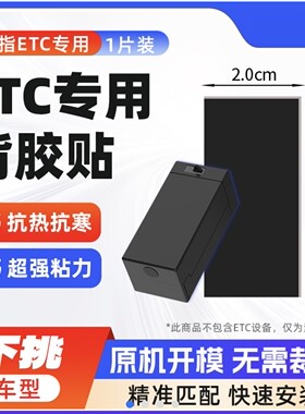 拇指ETC专用背胶】智能无卡ETC专用背胶 双面胶粘超强力厚1.5毫米