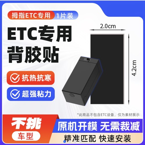 拇指ETC专用背胶】智能无卡ETC专用背胶 双面胶粘超强力厚1.5毫米