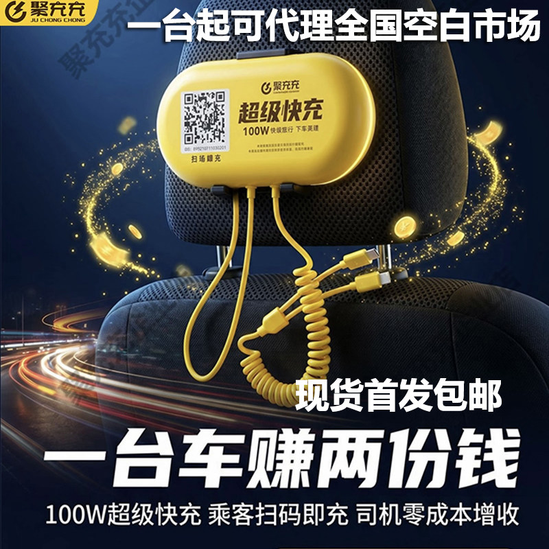聚充充车载超级快充100W 网约车出租车司机增收神器手机扫码充电