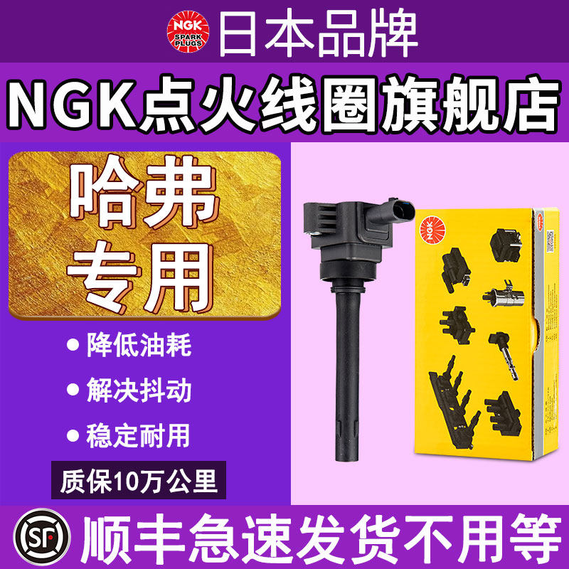 NGK点火线圈适配于长城哈弗H5/H6S/H7L/F7X/M1/M2/M4/B3高压包