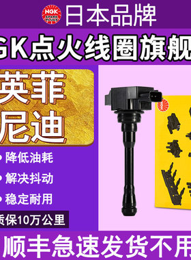 NGK点火线圈适配英菲尼迪EX25 FX35 FX37 G25 G37 M25 M37高压包