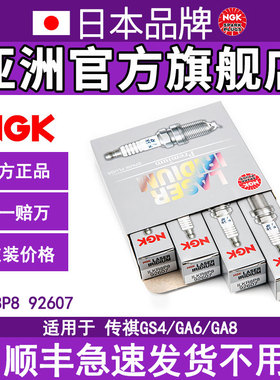 NGK铱铂金火花塞ILKR8P8 92607 适用于传祺GS4GA6/81.5T帝豪GSGL