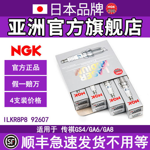 NGK铱铂金火花塞ILKR8P8 92607 适用于传祺GS4GA6/81.5T帝豪GSGL