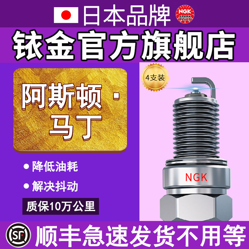 NGK火花塞原厂 阿斯顿马丁适配于 Rapide/ONE-77/Vantage/DBS