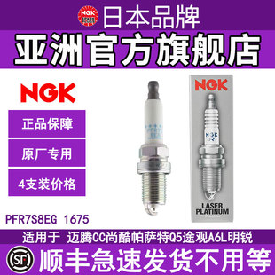 NGK双铂金1675 PFR7S8EG火花塞适用迈腾速腾A4途观CC明锐1.8 2.0T