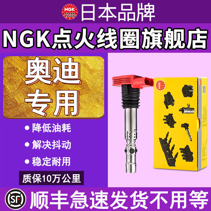 NGK点火线圈适配于大众奥迪A4/A6L/A3/A5/A6/A7/A8L专用高压包