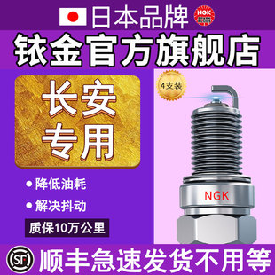 NGK依铂金火花塞适配长安逸动cs35悦翔v3cs75v7奔奔cs55