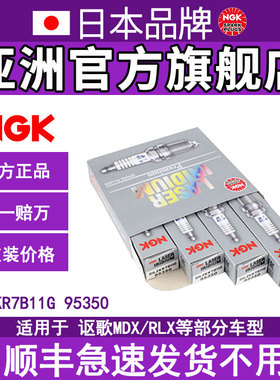 NGK铱铂金火花塞 DILZKR7B11G 95350 适用于讴歌MDX/RLX 部分车型