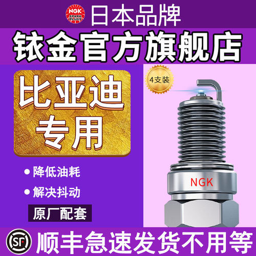 NGK铱铂火花塞适用于比亚迪汽车