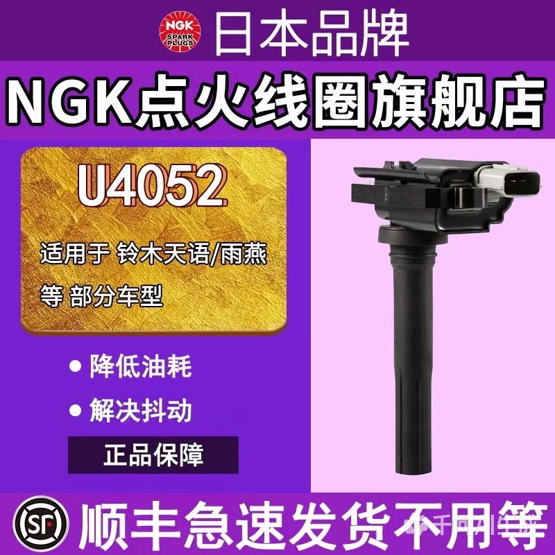 NGK点火线圈适配吉姆尼天语SX4雨燕利亚纳M13A M18A高压包U4052