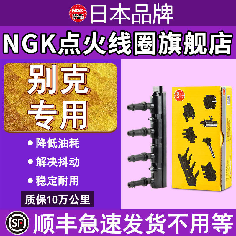 NGK点火线圈顺丰急发别克专用