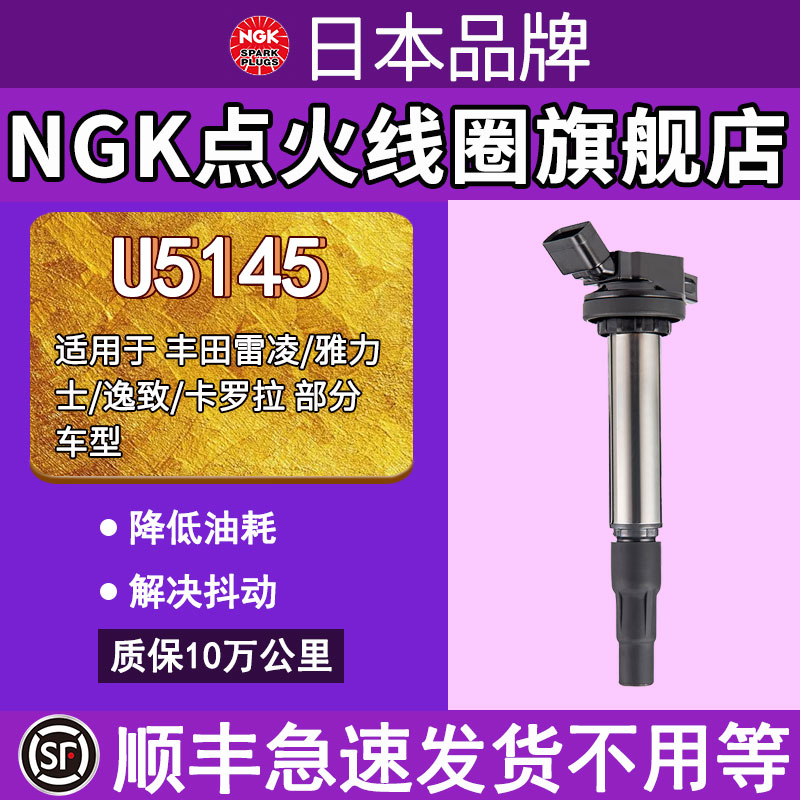 NGK点火线圈 U5145 适配于RAV4雷凌雅力士逸致卡罗拉花冠高压包