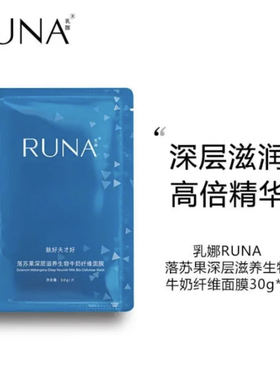 东阳光乳娜RUNA落苏果深层滋养生物水养纤维面膜3片/盒