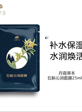 东阳光护肤乳娜化妆品幸而有你同厂丹霞草本石斛面膜