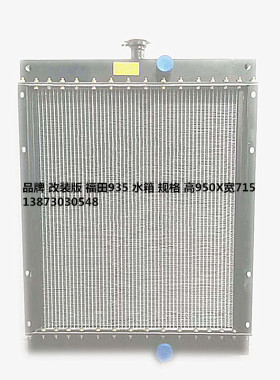 铲车收割机挖机福田935-956F-N955-FL-150雷沃玉米谷神GE70铝水箱
