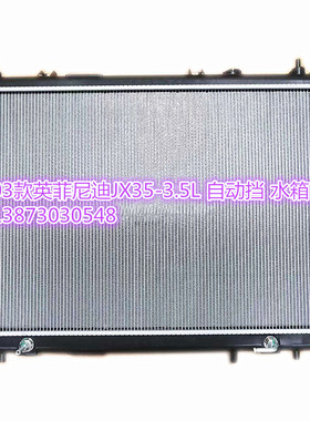 英菲尼迪JX35EX35FX35FX50GX35M45QX70M37QX60探路者 水箱 散热器