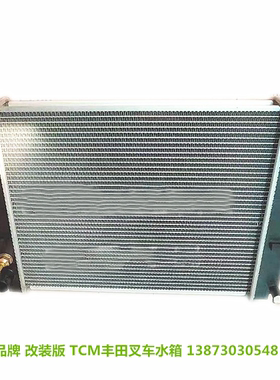 叉车水箱合力2000款HD8E2K30-A91-A2-TCM3吨改装铝塑全铝质散热器