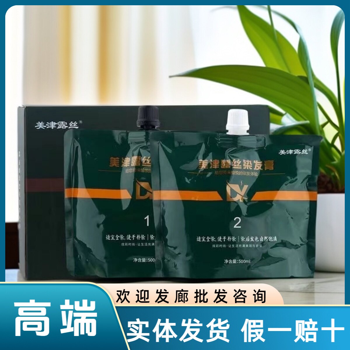 美津露丝植物染发膏不沾头皮清水黑油染发剂理发店专用正品焗油膏