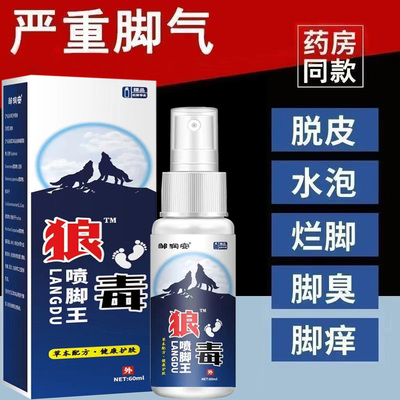 狼毒脚气真菌王脚臭喷剂脚烂脚痒脚汗水泡脱皮脚趾缝止痒抑菌喷雾