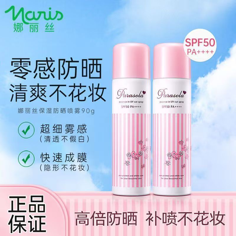娜丽丝防晒喷雾防紫外线军训通用女专用正品官方防晒霜养肤