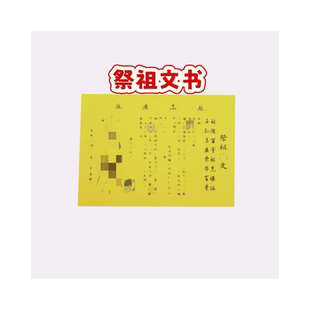 祭祖疏文表文大全黄纸黑字带印章祭文中元清明寒衣节用品一包30张