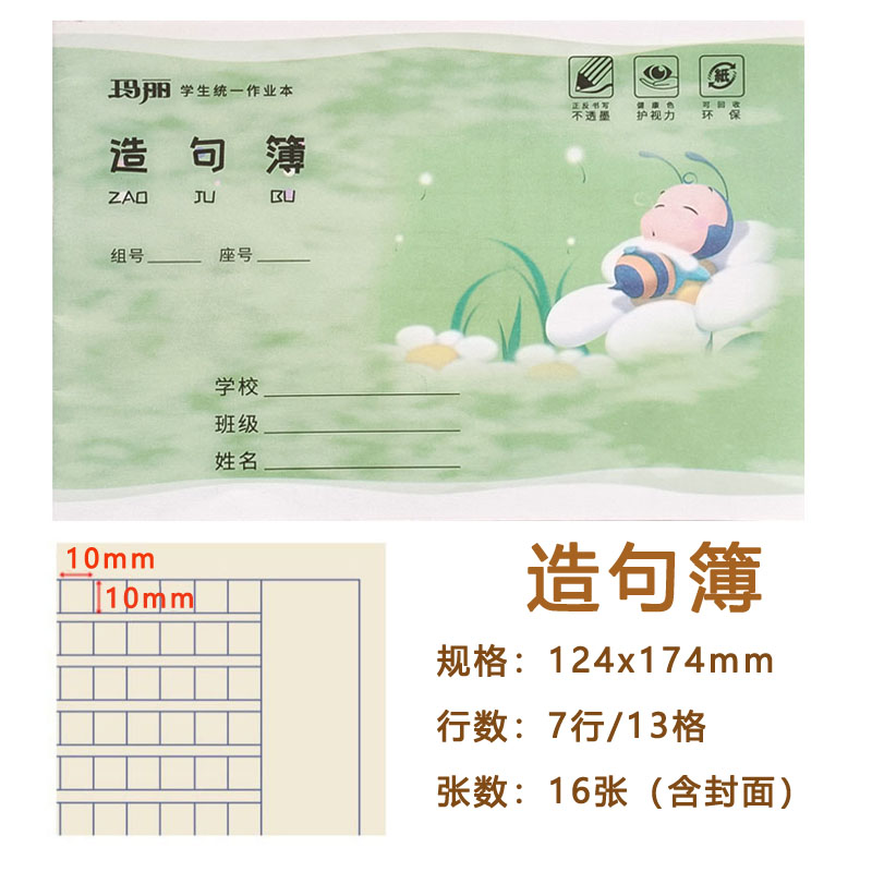 玛丽36K作业本横版造句本