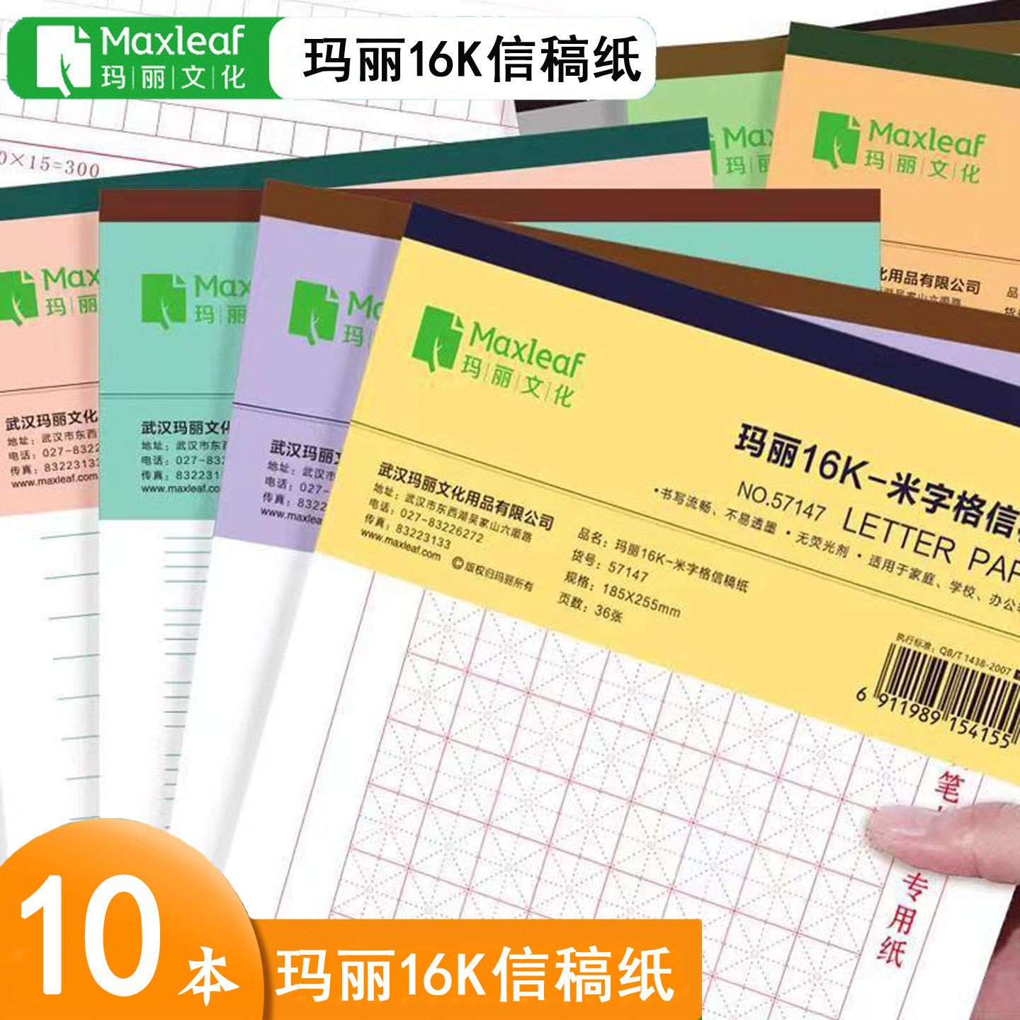 玛丽16K米字格信稿纸10本装学生办公300格单线双线信纸加厚方格纸