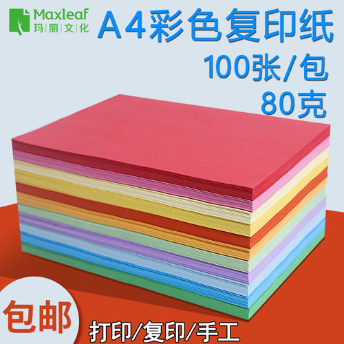 玛丽A4彩色复印纸80g打印纸