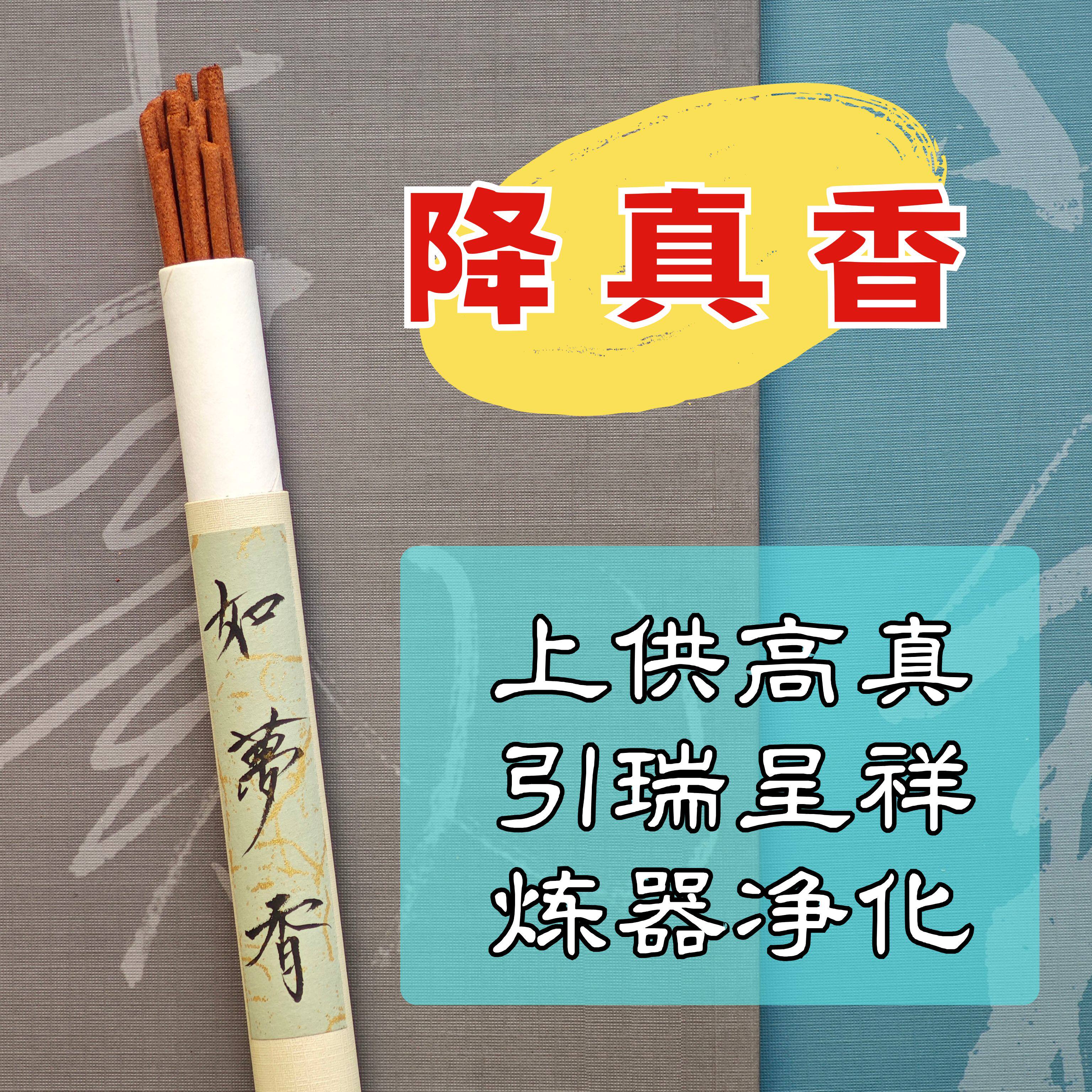 如梦降真香上供香疏解郁气静心净化扶正芳疗居家茶室香薰炼器筑基