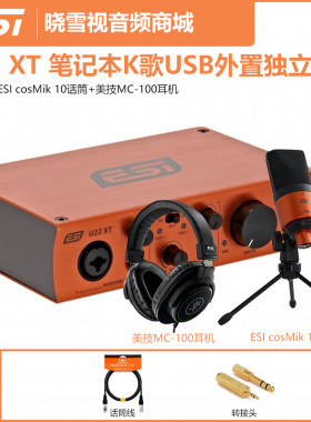 ESI U22XT 玛雅22 笔记本K歌电脑录音USB外置独立声卡电容麦配音