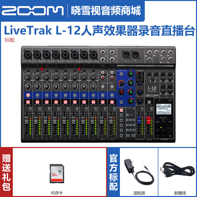 ZOOM LIVETRAK L12 多轨数字控制台调音台录音混音台L-12