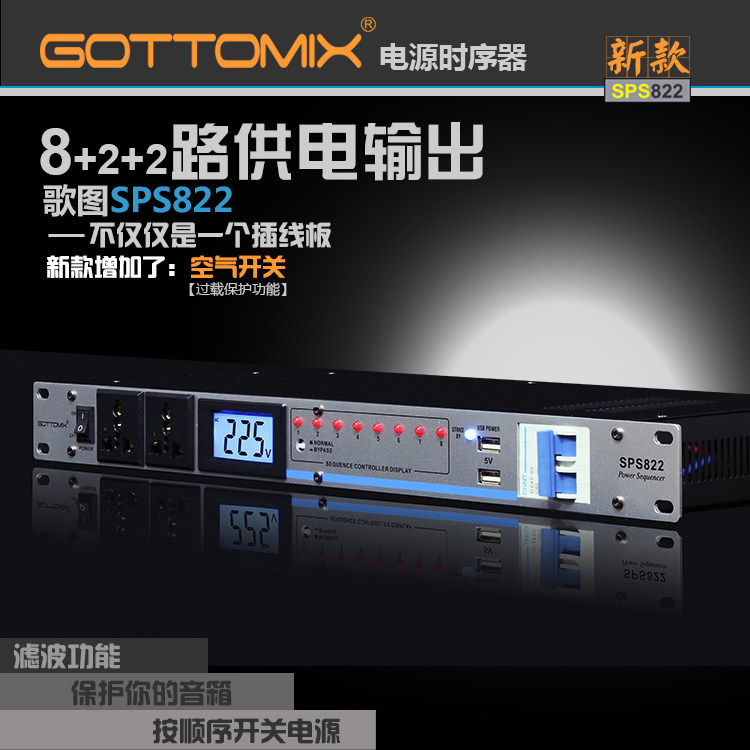 Gottomix SPS822新款10路电源时序器保护滤波万能插座录音棚舞台