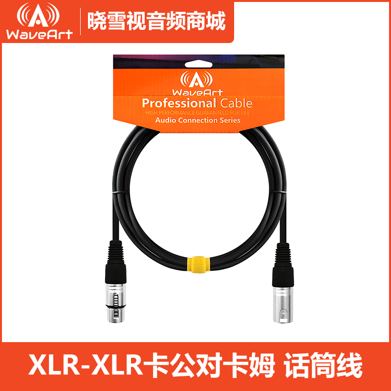 waveart XLR-XLR卡公对卡姆 双卡农话筒线(发烧线)3米