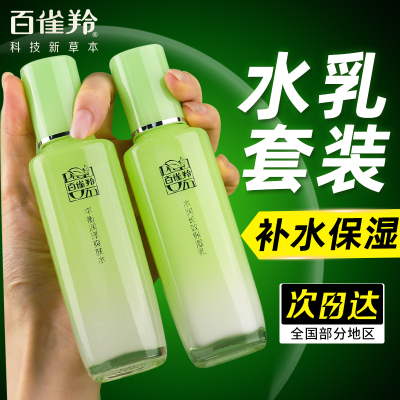 【直降】百雀羚补水保湿水乳套装