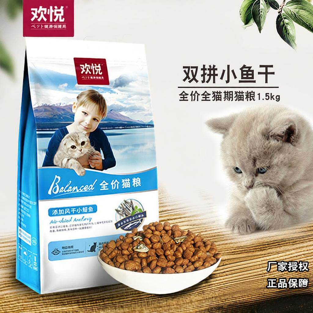 欢虎仔欢悦猫粮1 5kg3斤全价三文鱼成猫鱼干幼猫试吃装