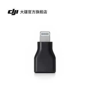 DJI Mic 系列手机版接收器转接头（USB-C 至 Lightning）