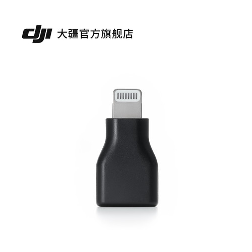 DJI Mic 系列手机版接收器转接头（USB-C 至 Lightning）