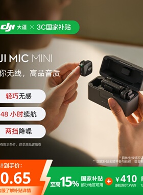 【政府补贴15%】大疆 DJI Mic Mini 迷你无线降噪夹领麦克风直播