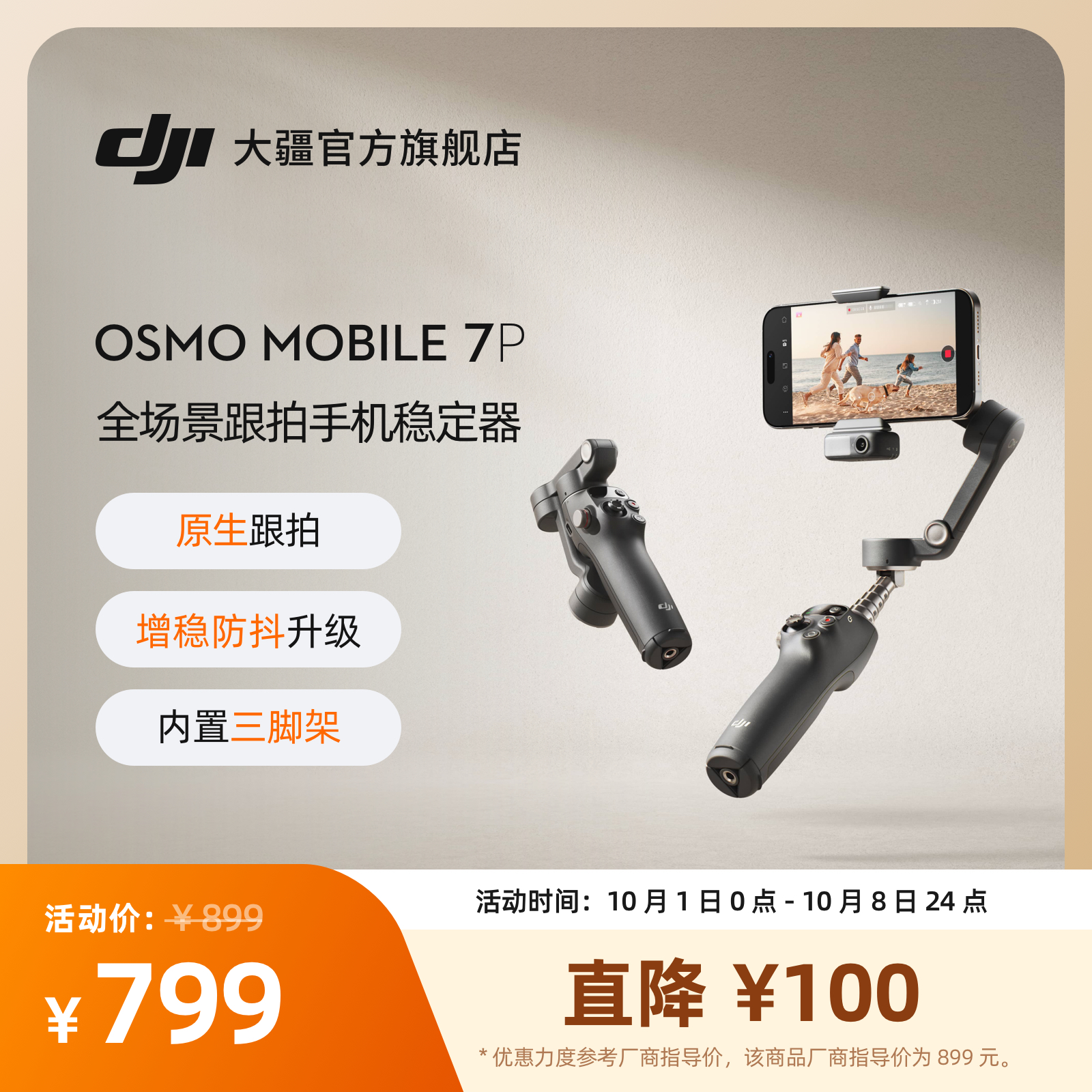 大疆DJIOsmoMobile7P手机云台