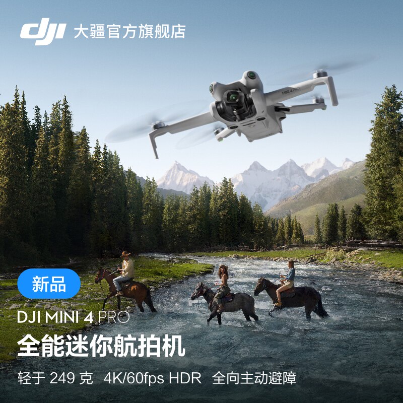 大疆 DJI Mini 4 Pro 全能迷你航拍机 入门级无人机 高清专业无损竖拍 全向主动避障 智能跟随全景拍摄使用感如何?