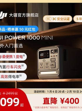 大疆【1度电旗舰新品】DJI Power 1000 Mini 移动电源220V快充便携自驾露营车载应急备用储能户外电源