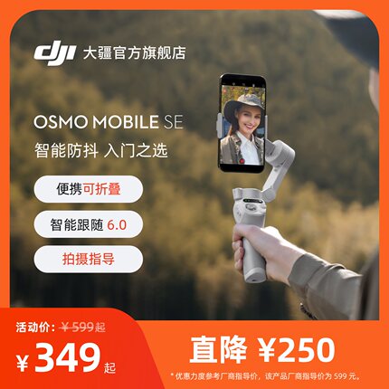 大疆 DJI Osmo Mobile SE OM手持云台稳定器 便携可折叠智能跟拍防抖手机自拍神器 大疆官方旗舰店