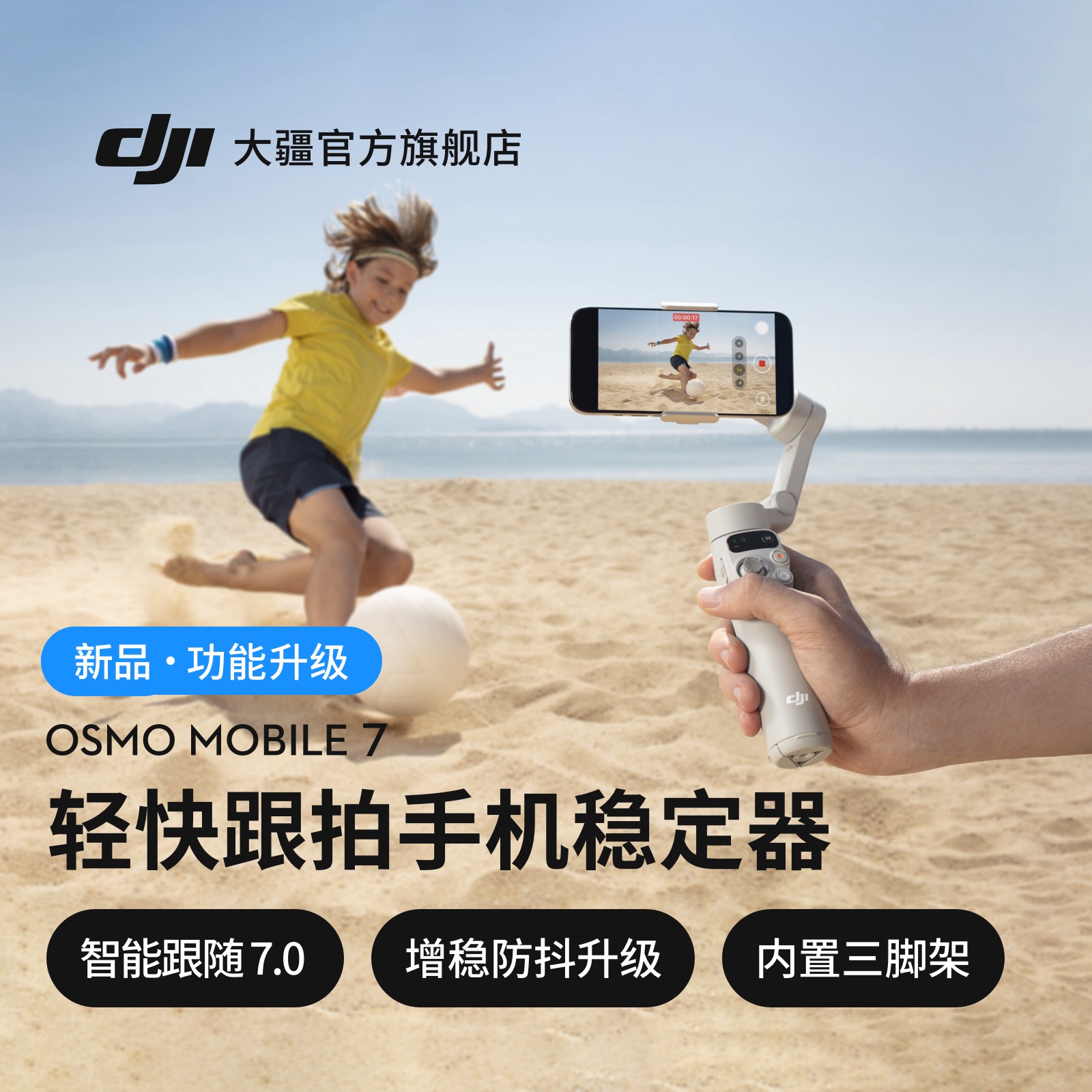 大疆DJIOsmoMobile7手机云台