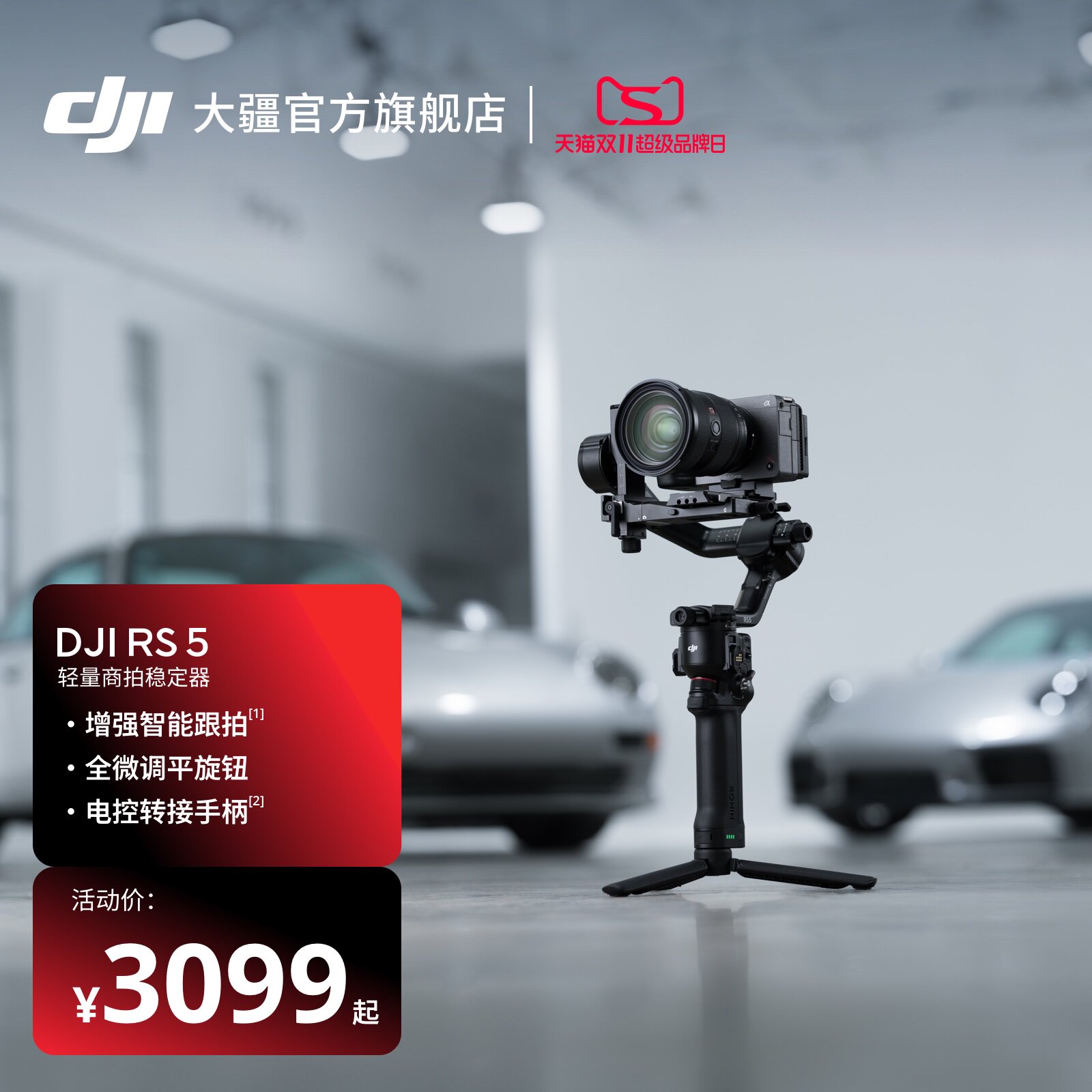 【双11加补】大疆 DJI RS 5 如影手持云台相机稳定器 专业智能跟拍手持相机稳定器3千克负载单反微单商拍云台