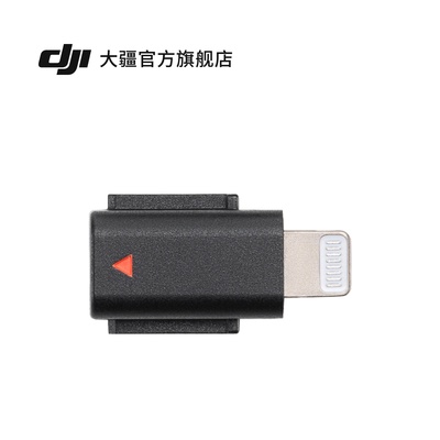 DJI Mic 3 手机连接头（Lightning） DJI Mic 3 配件