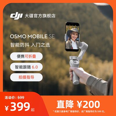 大疆OsmoMobileSE手机云台
