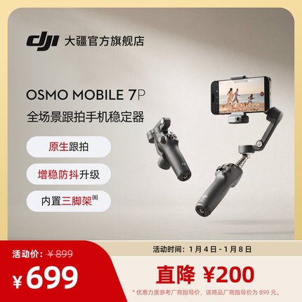 大疆 DJI Osmo Mobile 7P 全场景跟拍手机稳定器 OM智能跟拍直播vlog防抖手持云台 可折叠便携自拍杆拍摄神器