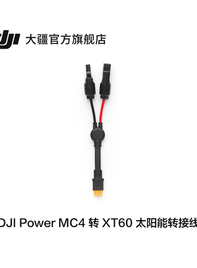 DJI Power MC4 转 XT60 太阳能转接线  DJI Power 1000/500 大疆户外电源配件